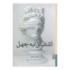 A Passion for Ignorance Book by Renata Salecl
