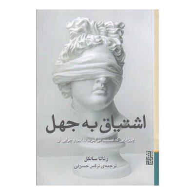 A Passion for Ignorance Book by Renata Salecl