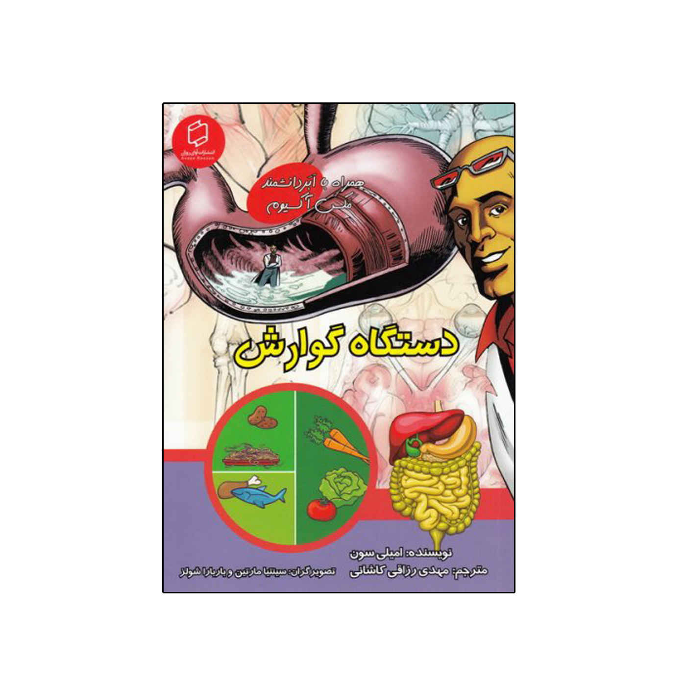 A journey through the digestive system with Max Axiom (Farsi)