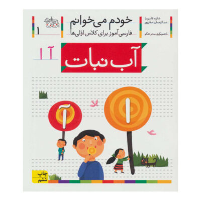Abnabat: Persian Study Aid for Grade 1 by S. Ghasemnia
