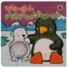 Are you My Mummy? Little Polar Bear by Kait Eaton