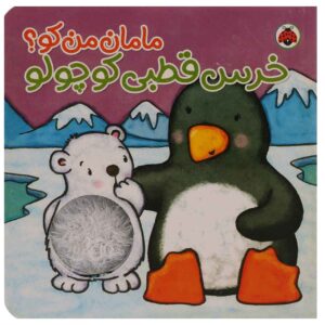 Are you My Mummy? Little Polar Bear by Kait Eaton