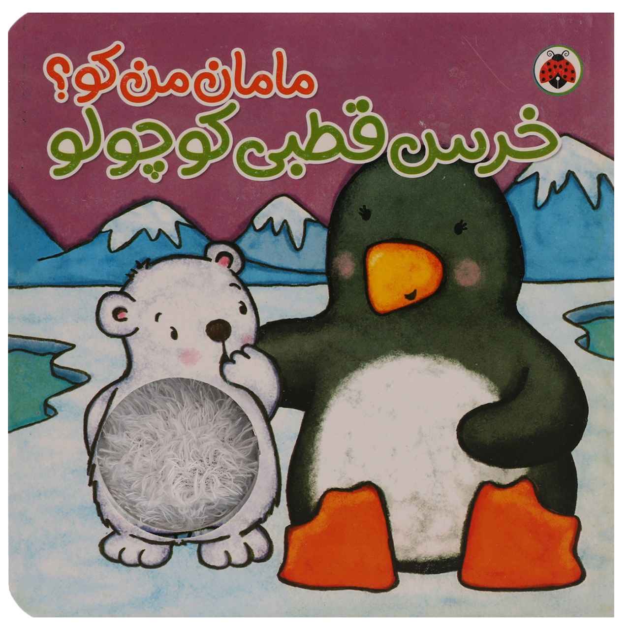 Are you My Mummy? Little Polar Bear by Kait Eaton