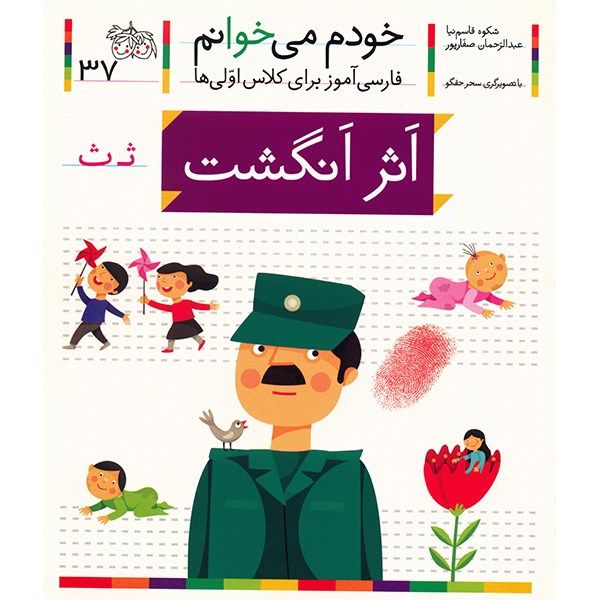 Asar Angosht: Persian Study Aid for Grade 1 by S. Ghasemnia
