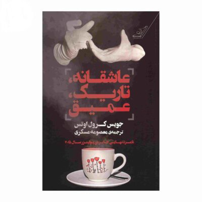 Asheghaneye Tarike Amigh by Joyce Carol Oates (Farsi)