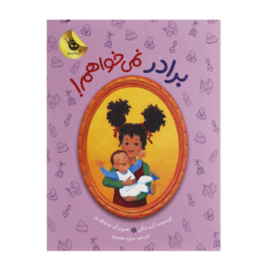 Baradar Nemikhaham by Annette Langen (Farsi)