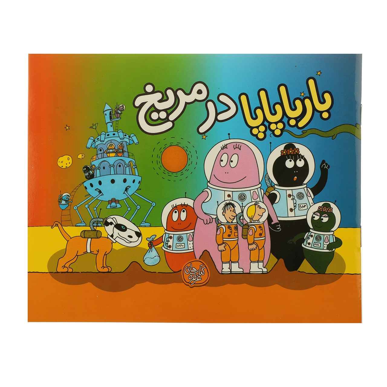 Barbapapa Dar Merikh by Annette Tison (Farsi)