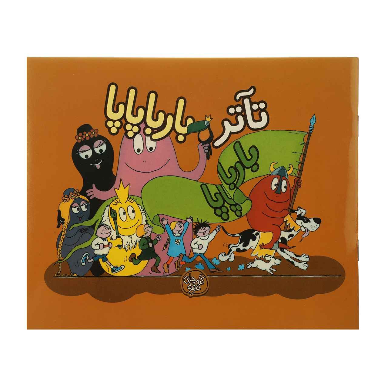 Barbapapa’s Theatre Book by Annette Tison