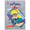 Baryam Begoo Az Sang Book by Jane Mard Zulu