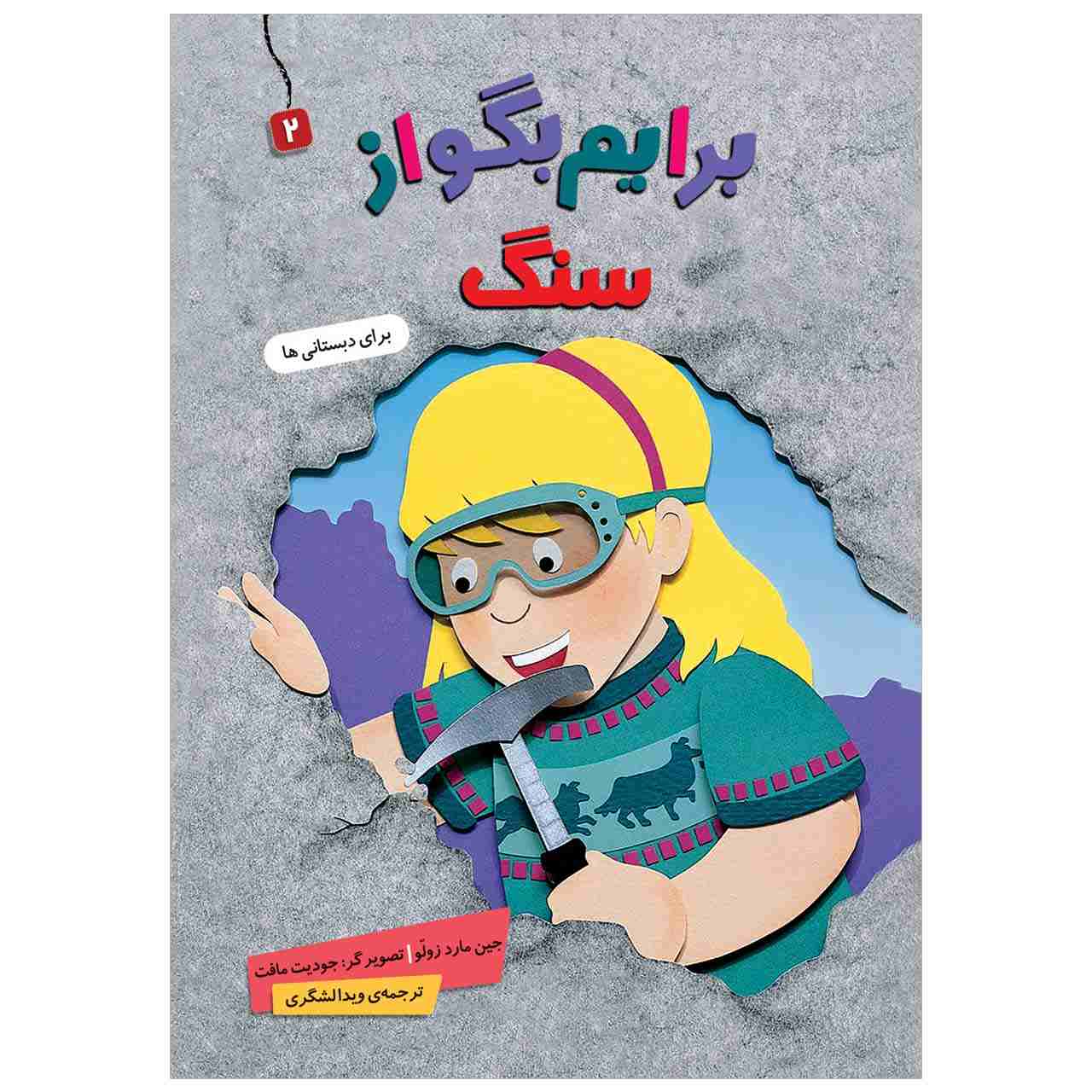 Baryam Begoo Az Sang Book by Jane Mard Zulu