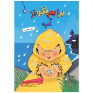 Baryam Begoo Az Ab Book by Jane Mard Zulu