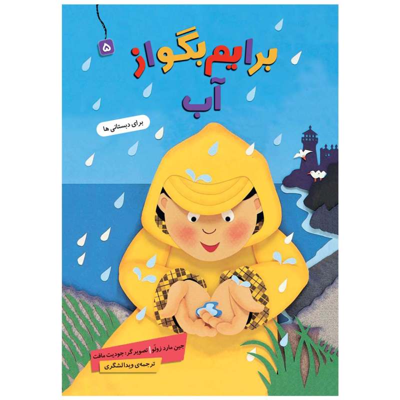 Baryam Begoo Az Ab Book by Jane Mard Zulu