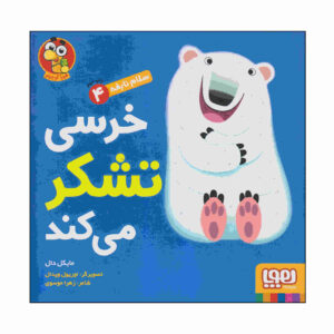 Bear Says “thank You” Book by Michael Dahl