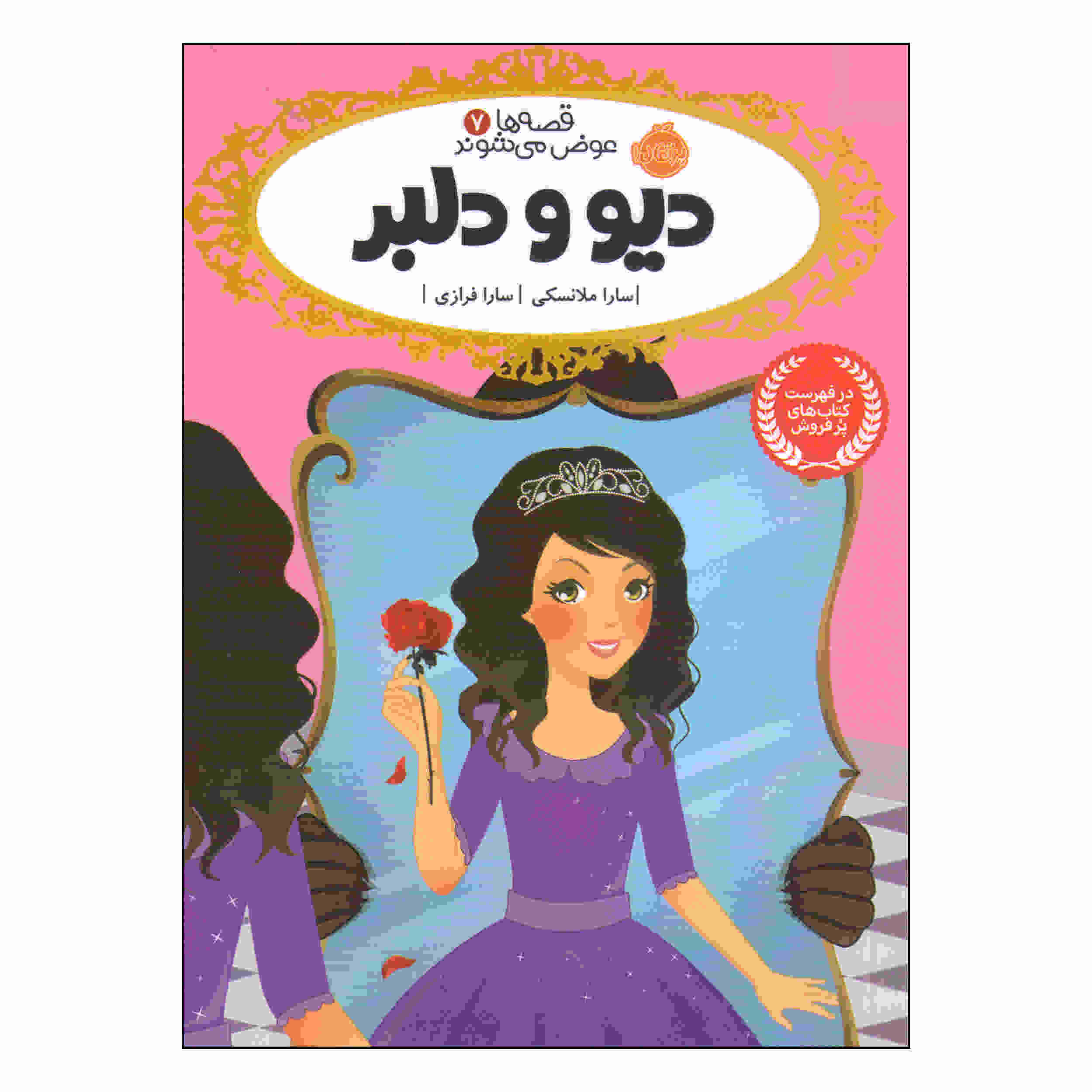 Beauty & The Beast by Sarah Mlynowski (Farsi)