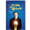 Becoming Supernatural by Dr Joe Dispenza (Farsi)