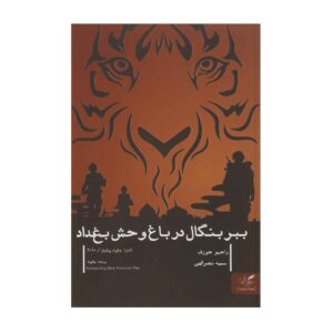 Bengal Tiger at the Baghdad Zoo Play by Rajiv Joseph