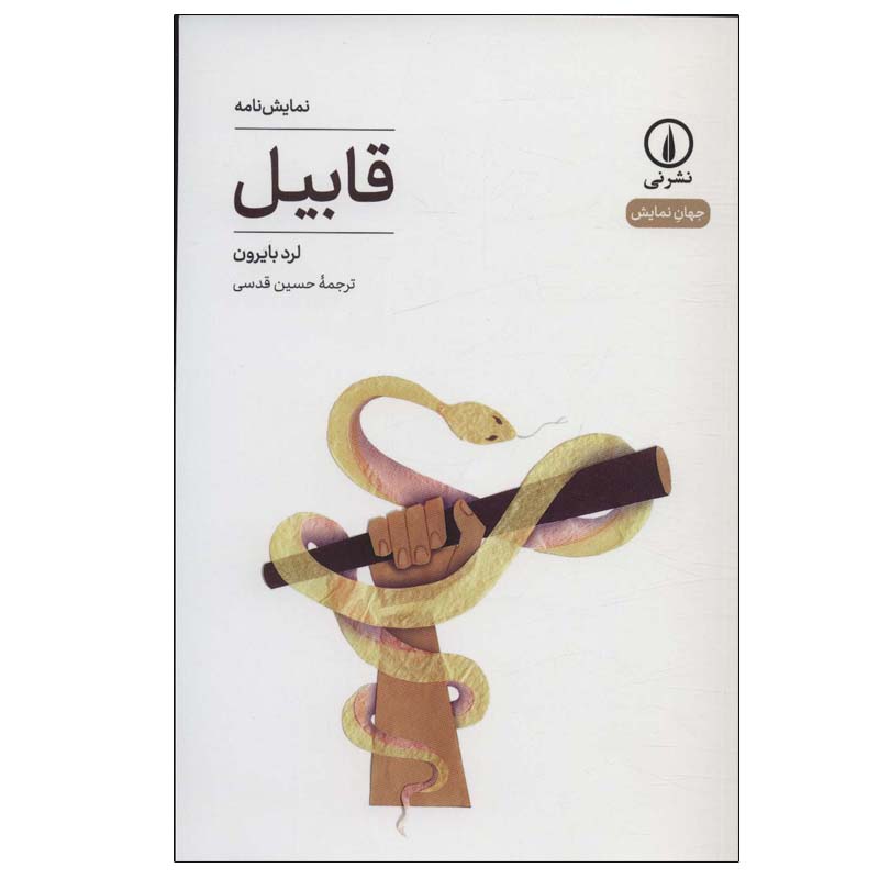 Cain Book by Lord Byron (Farsi Edition)