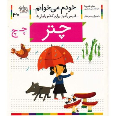 Chatr: Persian Study Aid for Grade 1 by S. Ghasemnia