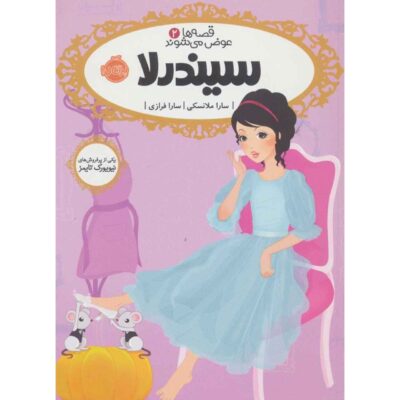 Cinderella Book by Sarah Mlynowski (Farsi Edition)