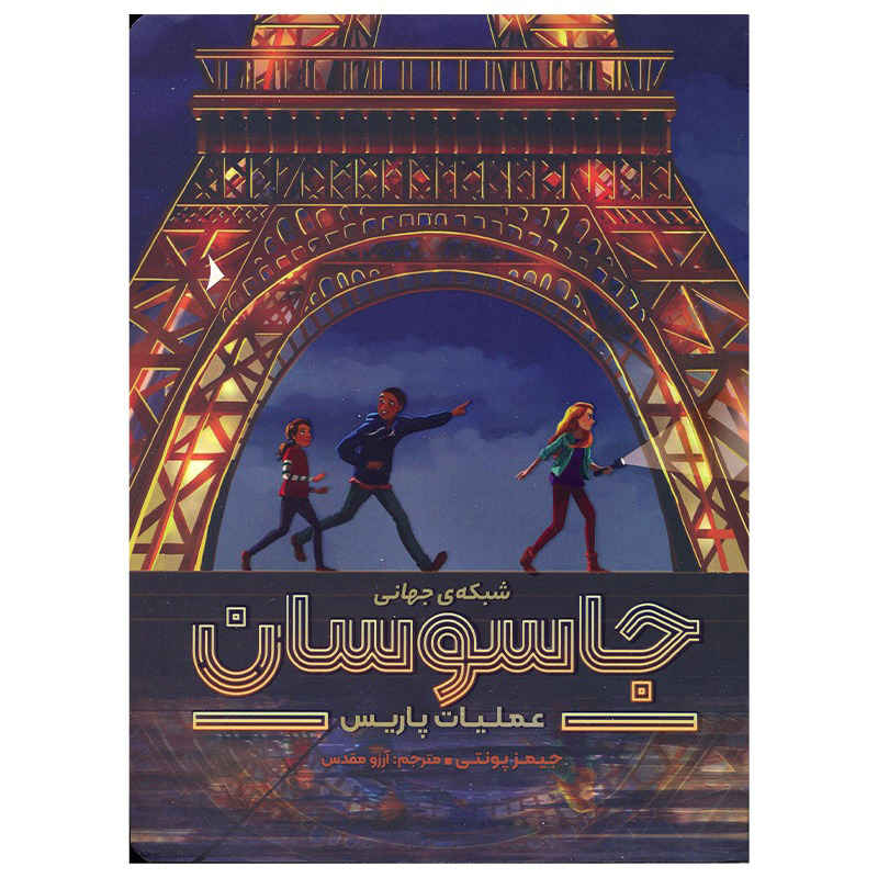 City Spies Book by James Ponti (Farsi Edition)