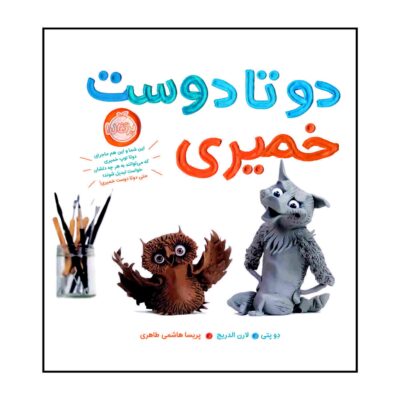Claymates Book by Jon Klassen (Farsi Edition)