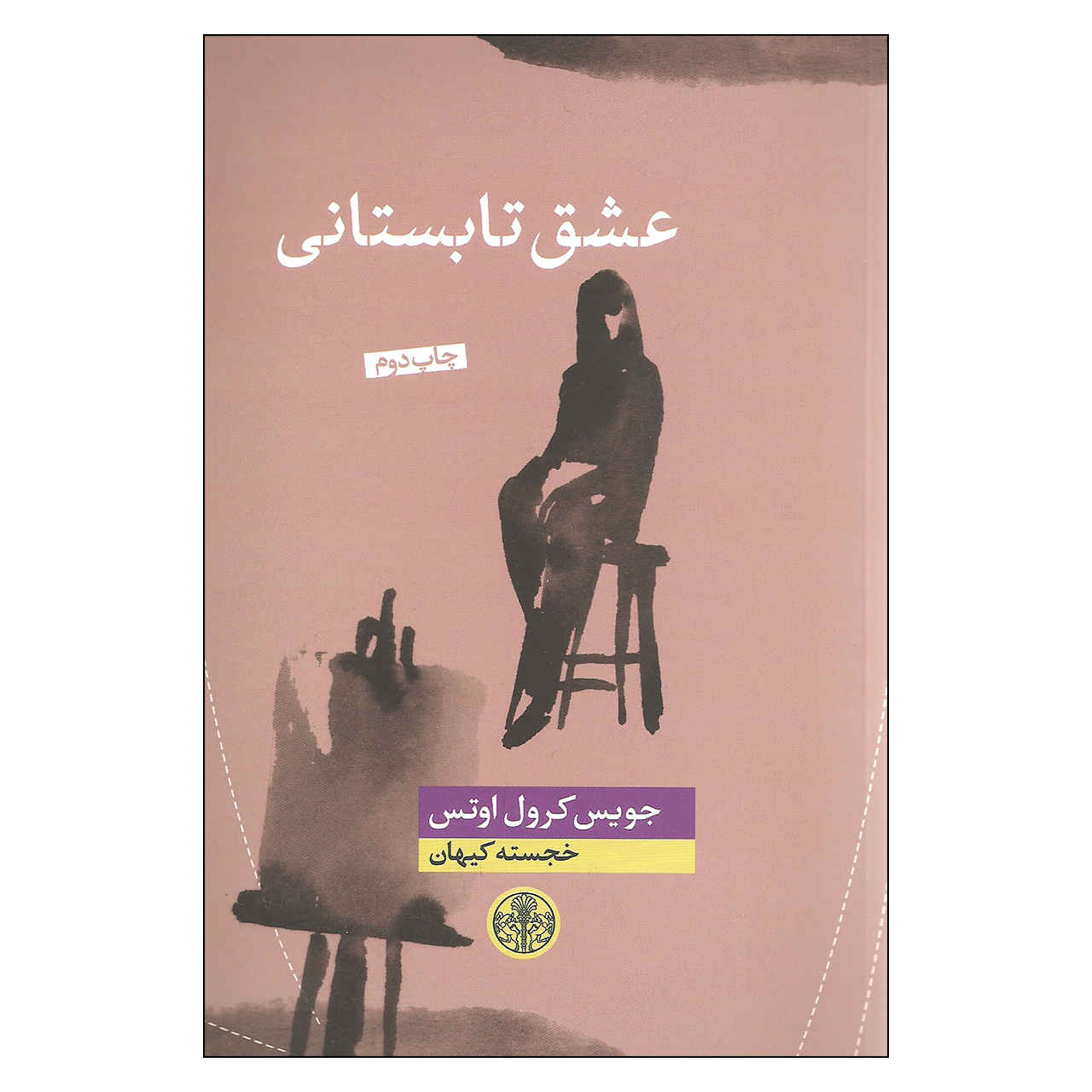 Eshqe Tabestani by Joyce Carol Oates (Farsi)