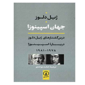 Expressionism in Philosophy: Spinoza by Gilles Deleuze