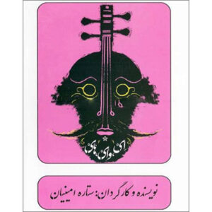 Ey Vay Hay Recorded Theater by Setareh Aminian