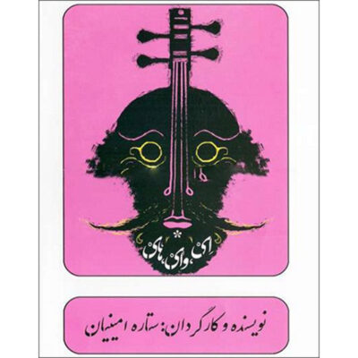 Ey Vay Hay Recorded Theater by Setareh Aminian