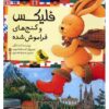 Felix va Ganj Haye Faramoosh Shode by Annette Langen