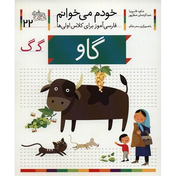 Gav: Persian Study Aid for Grade 1 by S. Ghasemnia