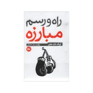 How to Fight Book by Thich Nhat Hanh (Farsi)