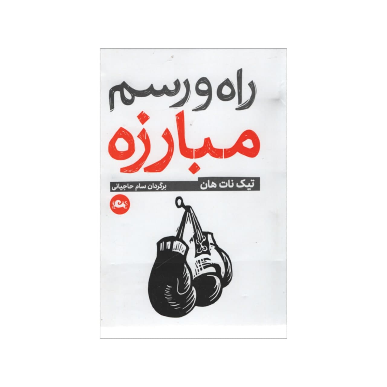 How to Fight Book by Thich Nhat Hanh (Farsi)