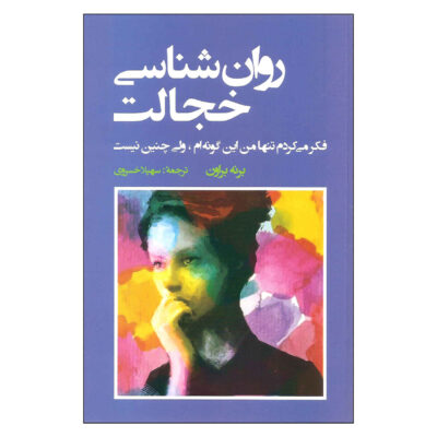 I Thought It Was Just Me by Brené Brown (Farsi)