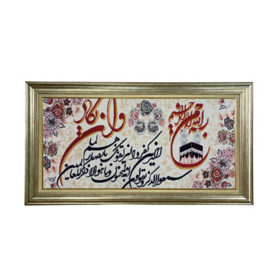 Machine-Made Islamic Wall Hanging Rug – Wa In Yakad Calligraphy, Kashan