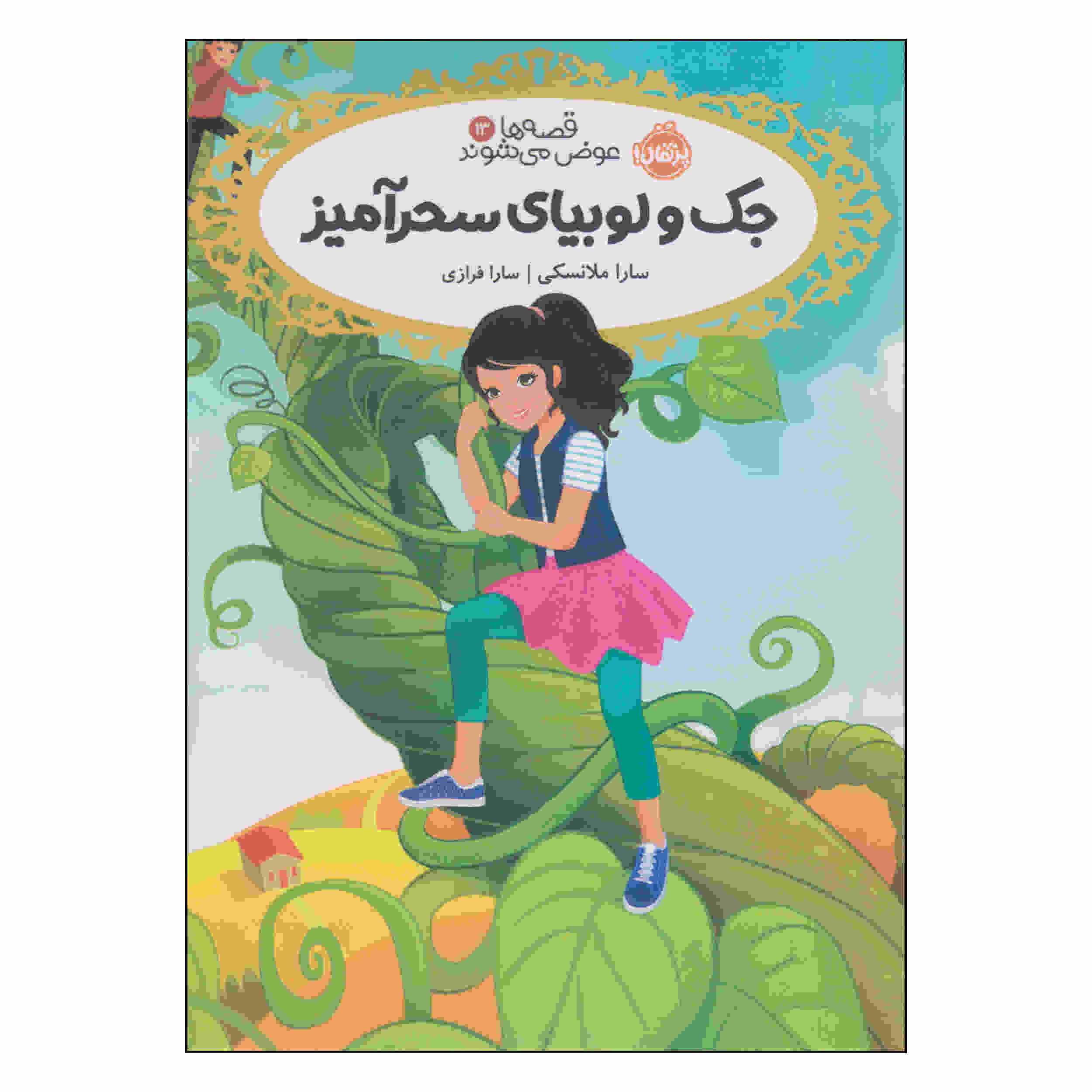 Jack and the Beanstalk by Sarah Mlynowski