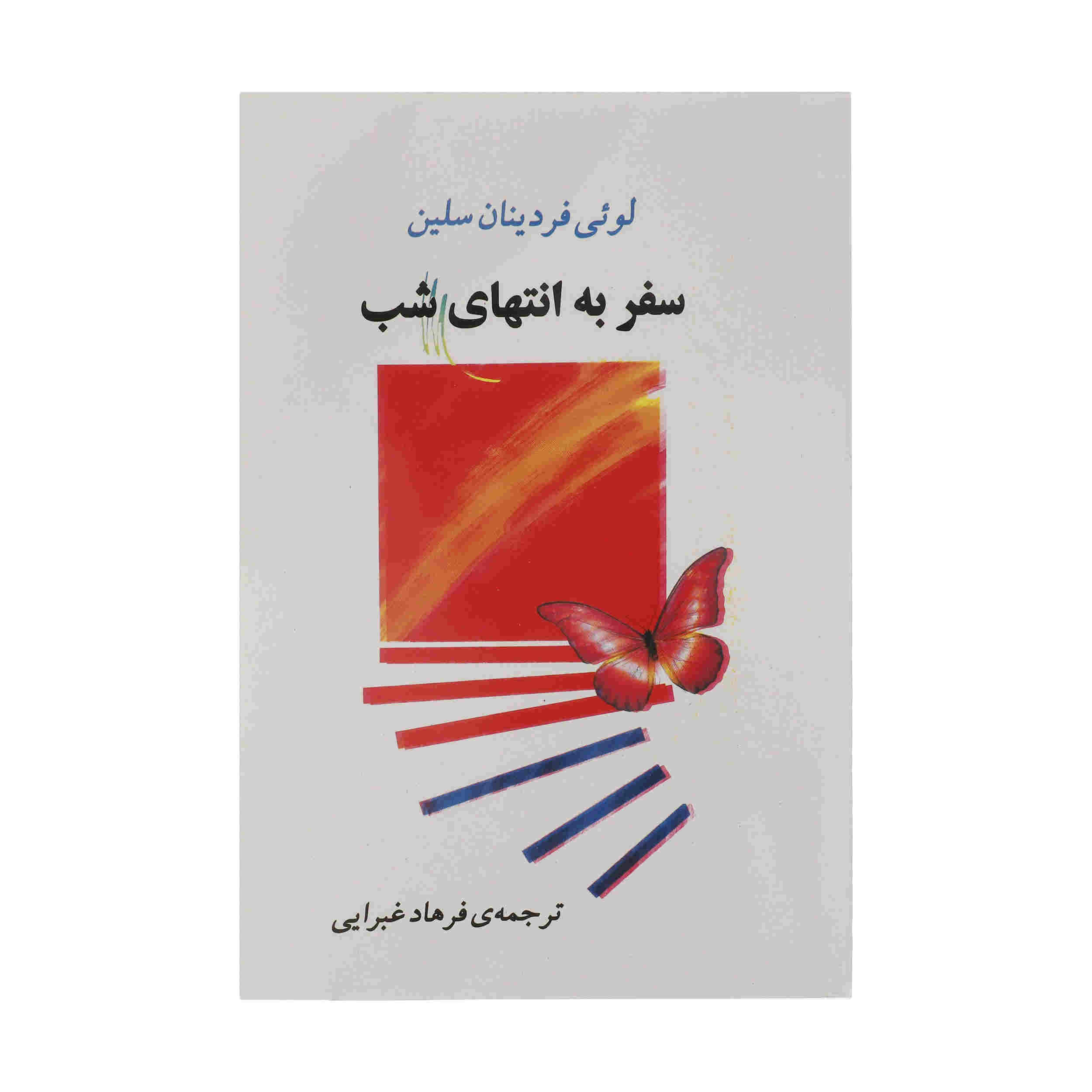 Journey to the End of the Night by Louis-Ferdinand Céline (Farsi)