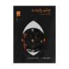 Keeping an Eye Open Book by Julian Barnes (Farsi)
