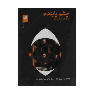 Keeping an Eye Open Book by Julian Barnes (Farsi)