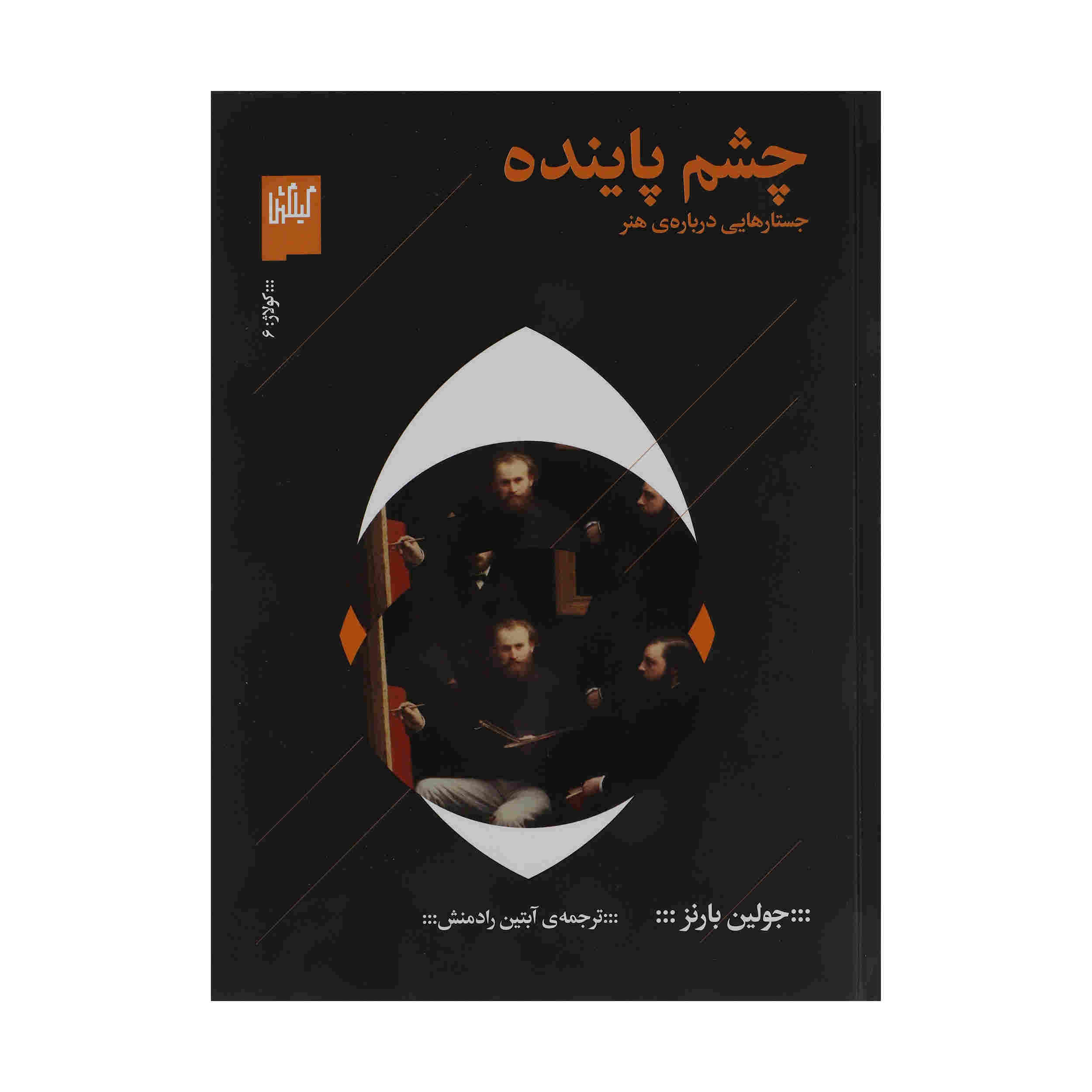 Keeping an Eye Open Book by Julian Barnes (Farsi)