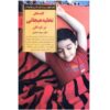 Kelide Takhlie Hayajani Dar Kudakan by Sepideh Khalili