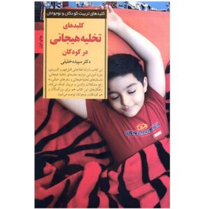 Kelide Takhlie Hayajani Dar Kudakan by Sepideh Khalili