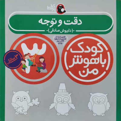 Koodake Bahooshe Man 3 Book by Daryoosh Sadeghi