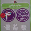 Koodake Bahooshe Man 4 Book by Daryoosh Sadeghi