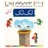 Lak Lak: Persian Study Aid for Grade 1 by S. Ghasemnia