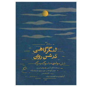 Langargahi Dar Shene Ravan by Joyce Carol Oates (Farsi)