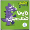 Little Dinos Don't Push Book by Michael Dahl
