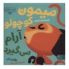 Little Monkey Calms Down Book by Michael Dahl