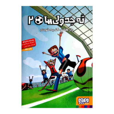 Los Futbolísimos 2 by Roberto Santiago (Farsi)