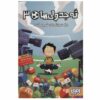 Los Futbolísimos 3 by Roberto Santiago (Farsi)